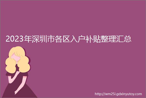 2023年深圳市各区入户补贴整理汇总