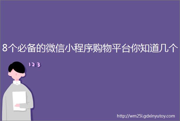 8个必备的微信小程序购物平台你知道几个