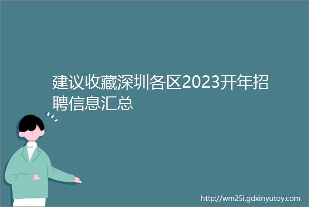 建议收藏深圳各区2023开年招聘信息汇总